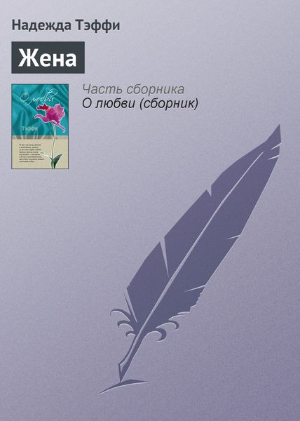 Обложка книги  «Жена»