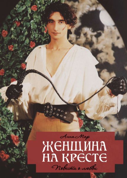 Обложка книги  «Женщина на кресте»