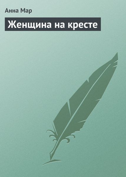 Обложка книги  «Женщина на кресте»