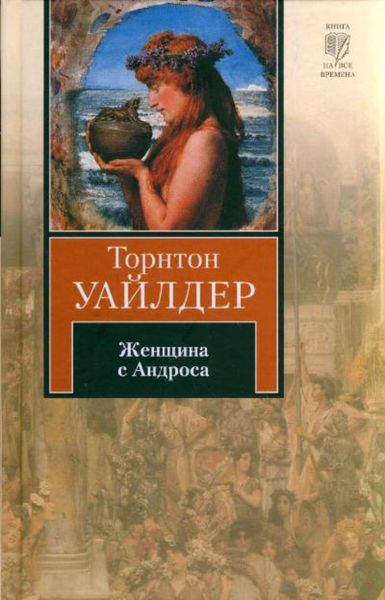 Обложка книги  «Женщина с Андроса»