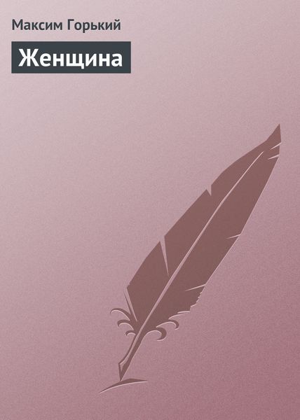 Обложка книги  «Женщина»