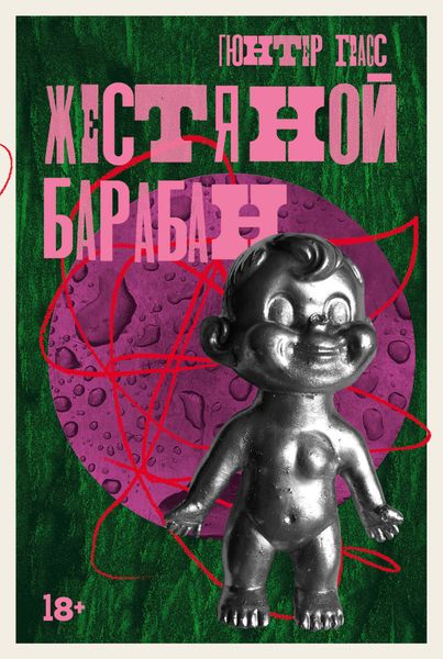 Обложка книги  «Жестяной барабан»