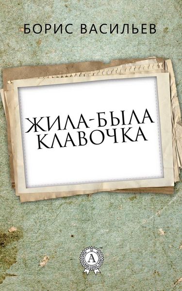 Обложка книги  «Жила-была Клавочка»