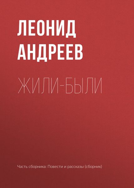 Обложка книги  «Жили-были»
