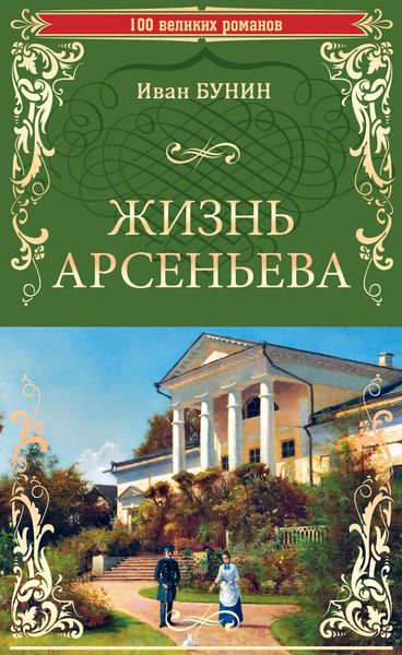 Обложка книги  «Жизнь Арсеньева»
