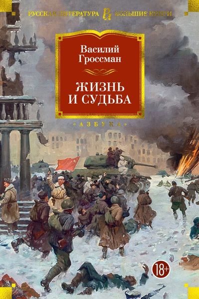 Обложка книги  «Жизнь и судьба»