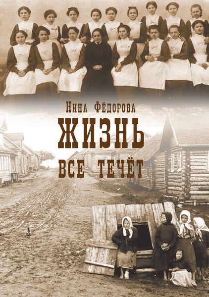 Обложка книги  «Жизнь. Книга 1. Все течет»