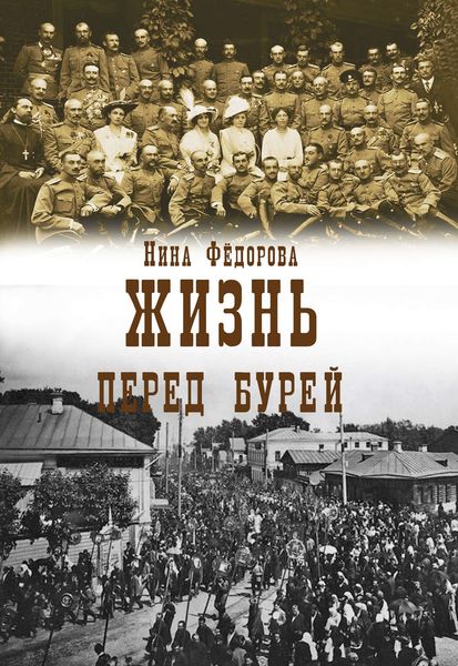 Обложка книги  «Жизнь. Книга 2. Перед бурей»