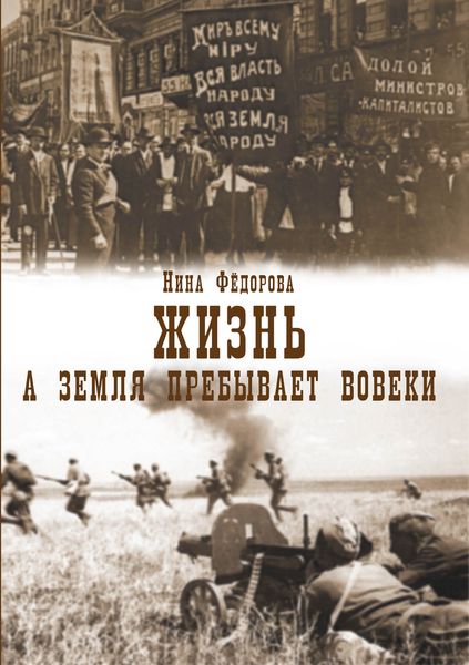 Обложка книги  «Жизнь. Книга 3. А земля пребывает вовеки»