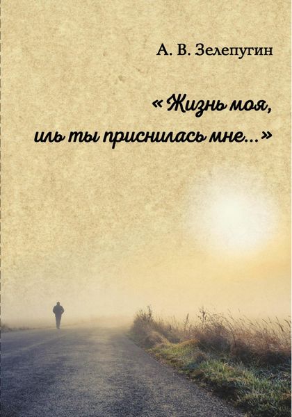 Обложка книги  «Жизнь моя, иль ты приснилась мне»