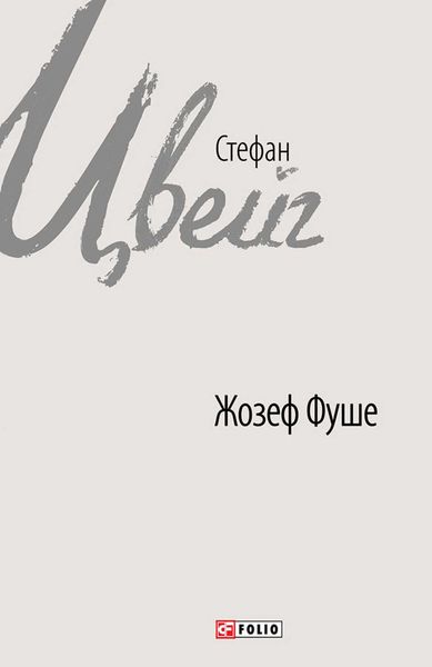 Обложка книги  «Жозеф Фуше»