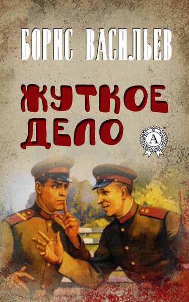 Обложка книги  «Жуткое дело»