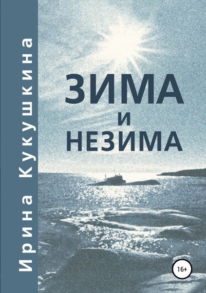 Обложка книги  «Зима и незима»