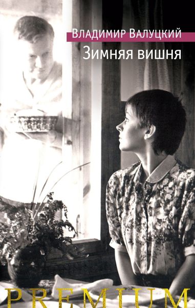 Обложка книги  «Зимняя вишня»