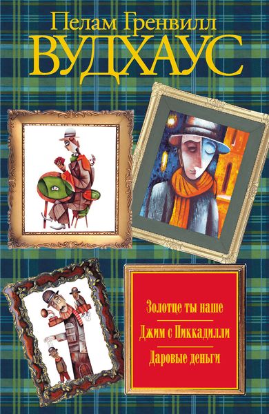 Обложка книги  «Золотце ты наше. Джим с Пиккадилли. Даровые деньги»
