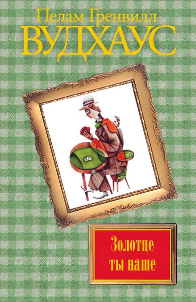 Обложка книги  «Золотце ты наше»