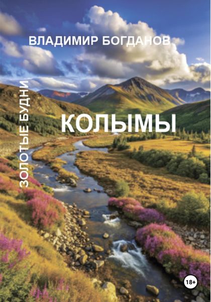 Обложка книги  «Золотые будни Колымы»