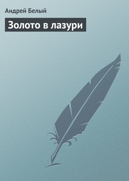 Обложка книги  «Золото в лазури»
