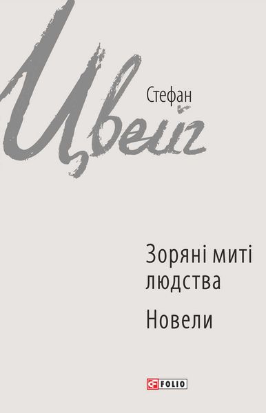 Обложка книги  «Зоряні миті людства. Новели»