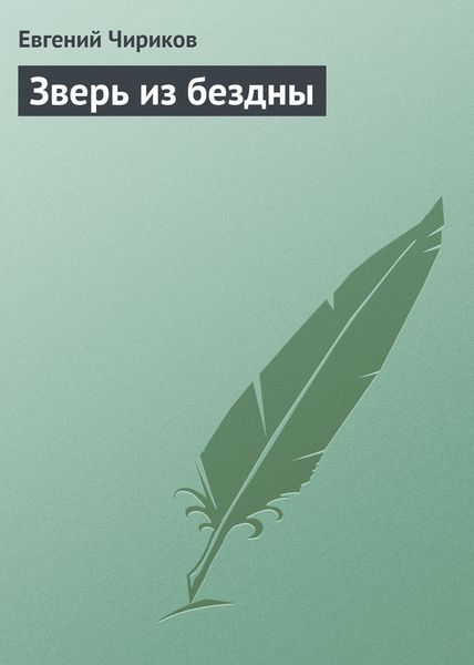 Обложка книги  «Зверь из бездны»