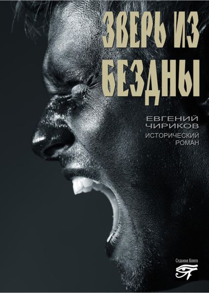 Обложка книги  «Зверь из бездны»