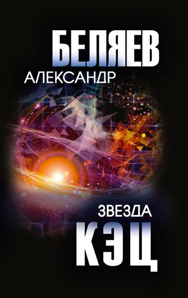 Обложка книги  «Звезда КЭЦ»
