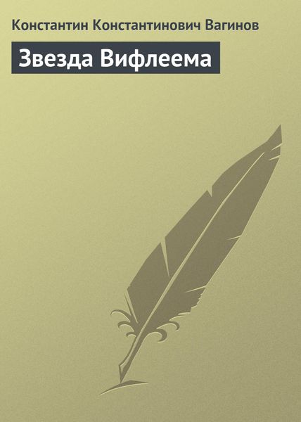 Обложка книги  «Звезда Вифлеема»