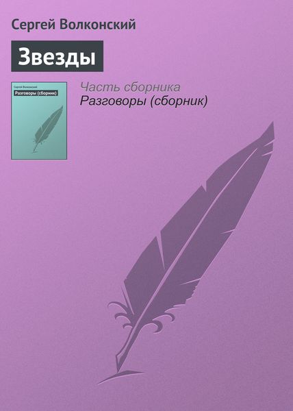 Обложка книги  «Звезды»