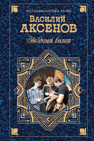 Обложка книги  «Звездный билет»