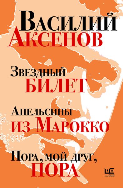 Обложка книги  «Звездный билет. Апельсины из Марокко. Пора, мой друг, пора»
