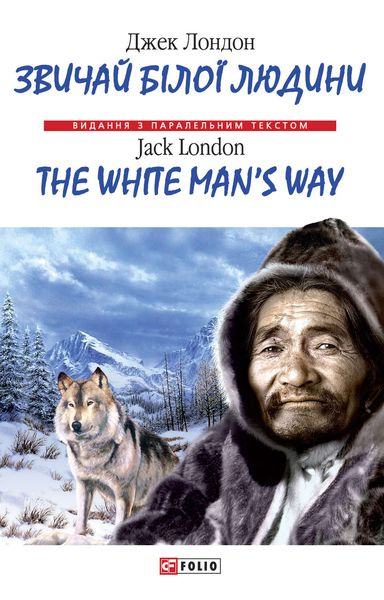 Обложка книги  «Звичай бiлої людини = The White Man's Way»