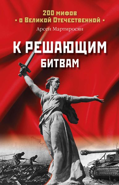 Обложка книги  «К решающим битвам»
