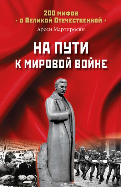 Обложка книги  «На пути к мировой войне»