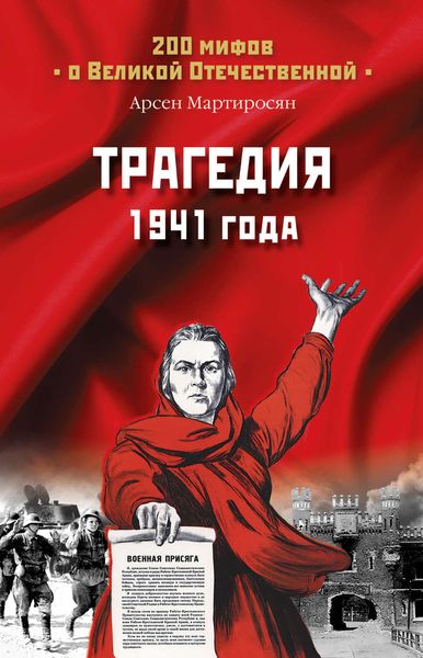 Обложка книги  «Трагедия 1941 года»