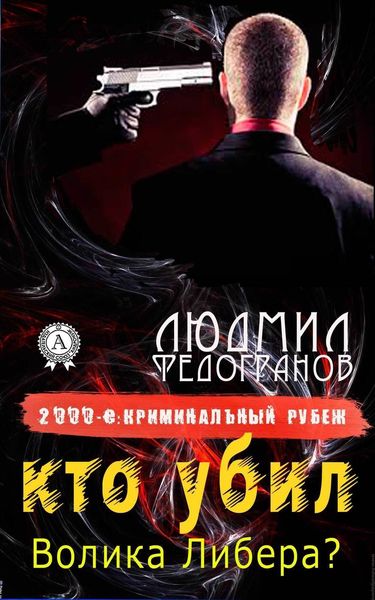 Обложка книги  «Кто убил Волика Либера?»