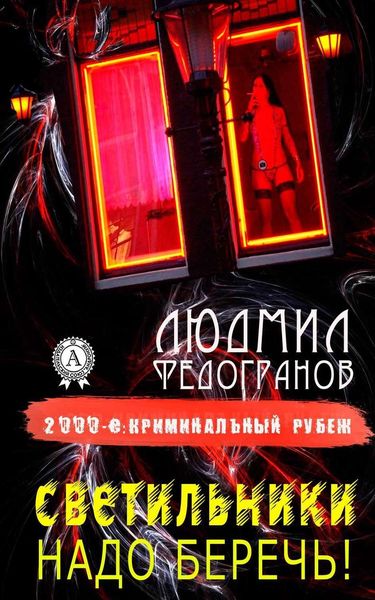 Обложка книги  «Светильники надо беречь!»