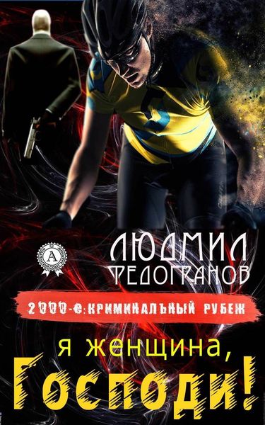Обложка книги  «Я женщина, Господи!»