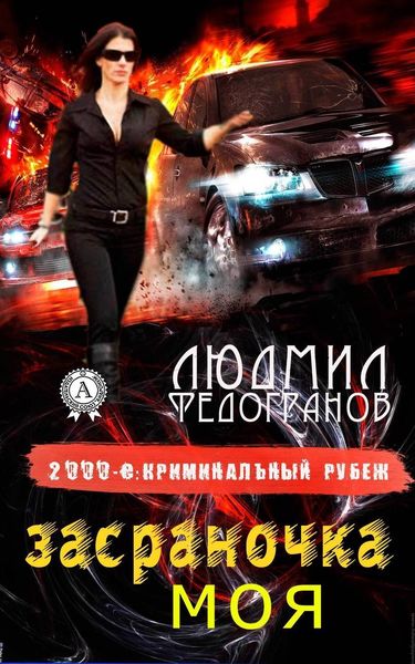 Обложка книги  «Засраночка моя»