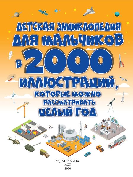 Обложка книги  «Детская энциклопедия для мальчиков в 2000 иллюстраций, которые можно рассматривать целый год»