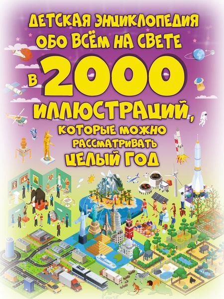 Обложка книги  «Детская энциклопедия обо всём на свете в 2000 иллюстраций, которые можно рассматривать целый год»