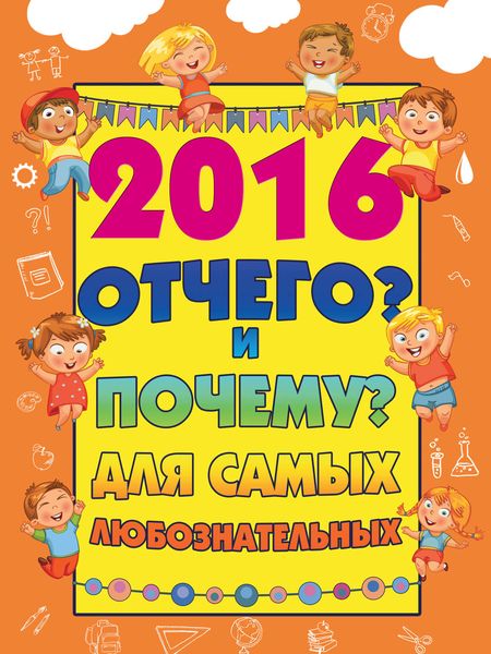 Обложка книги  «2016 Отчего? И Почему? для самых любознательных»