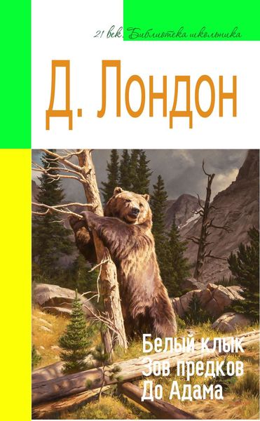 Обложка книги  «Белый Клык. Зов предков. До Адама (адаптированный пересказ)»