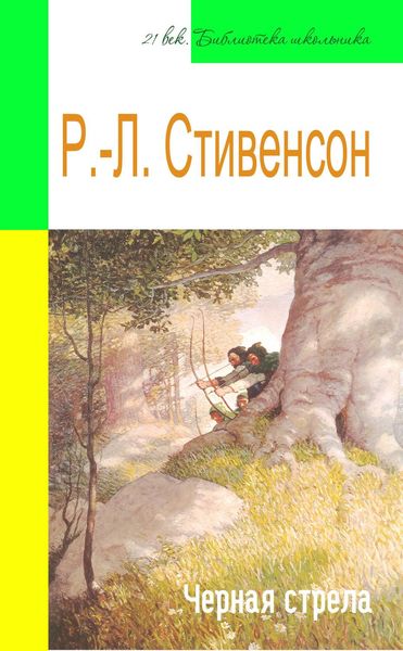 Обложка книги  «Черная стрела (адаптированный пересказ)»