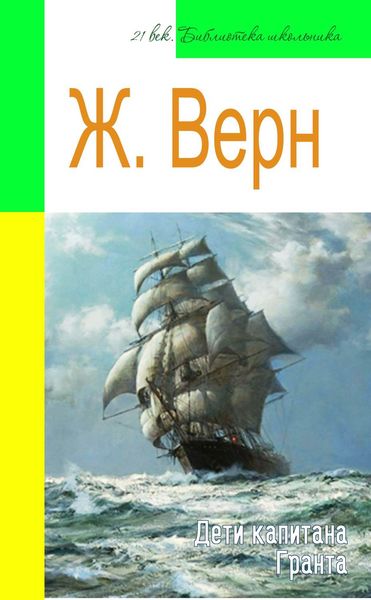 Обложка книги  «Дети капитана Гранта (адаптированный пересказ)»