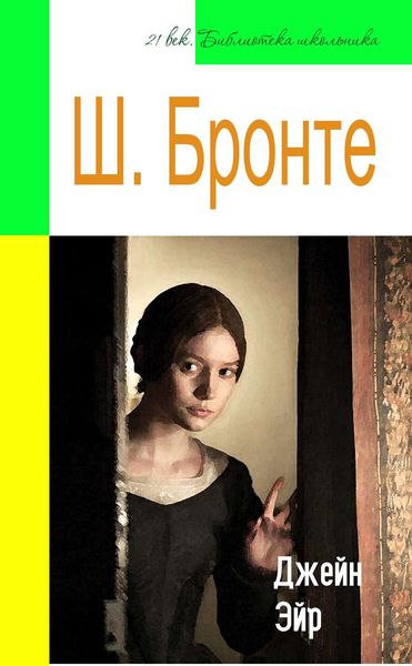 Обложка книги  «Джейн Эйр (адаптированный пересказ)»
