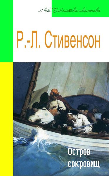 Обложка книги  «Остров сокровищ (адаптированный пересказ)»