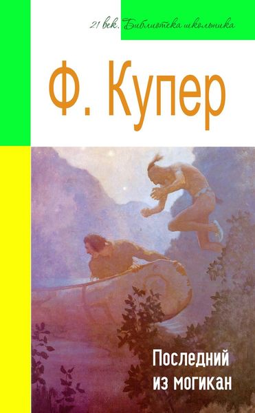 Обложка книги  «Последний из могикан (адаптированный пересказ)»