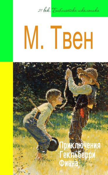 Обложка книги  «Приключения Гекльберри Финна (адаптированный пересказ)»