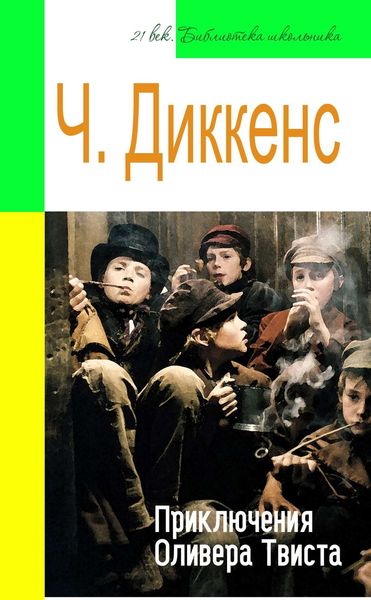 Обложка книги  «Приключения Оливера Твиста (адаптированный пересказ)»