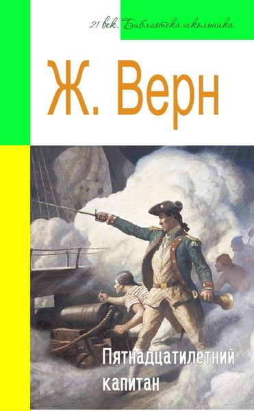 Обложка книги  «Пятнадцатилетний капитан (адаптированный пересказ)»